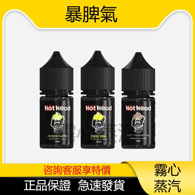 Hot Head 暴脾氣 電子煙油 丁鹽 鹽油
