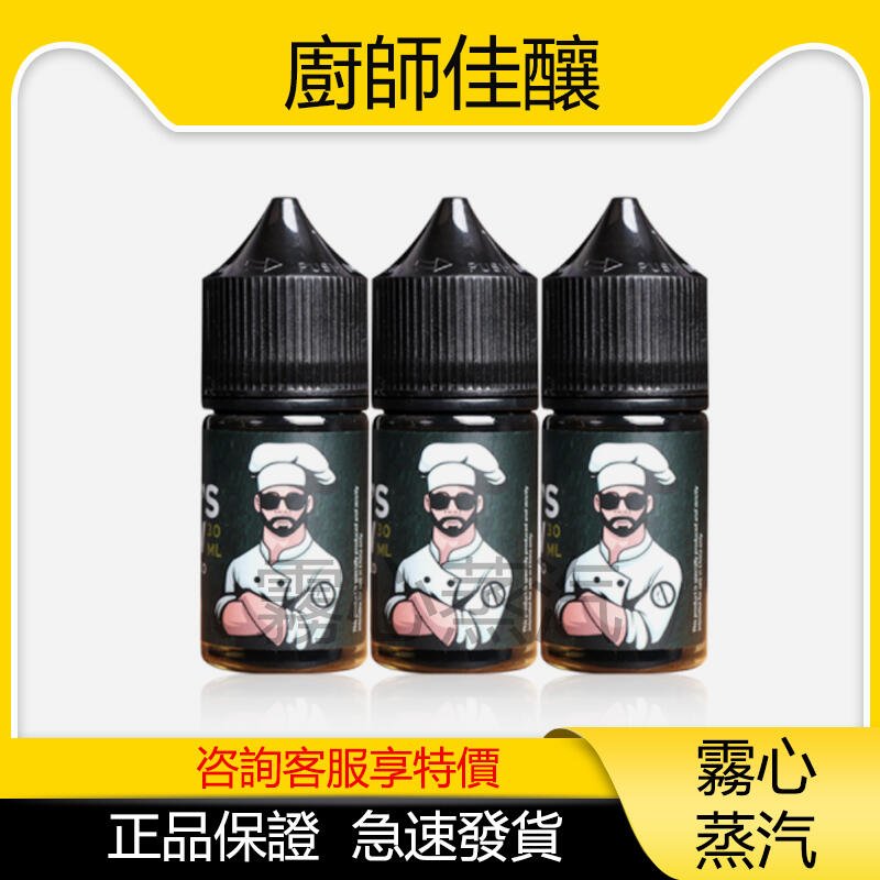 廚師佳釀CHEF’S BREW煙油 30ML/36MG 買5送1 原裝正品 假一賠十
