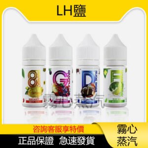 LH煙油 LH VAPEMY  LH鹽 30ml 35mg 麥根沙士 芒果 蜂蜜百香果 蘋果葡萄 買5送1 原裝正品 假一賠十