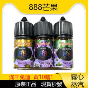 888鹽 芒果冰沙 馬來西亞 煙油30ML/30MG 買5送1  原裝正品 假一賠十