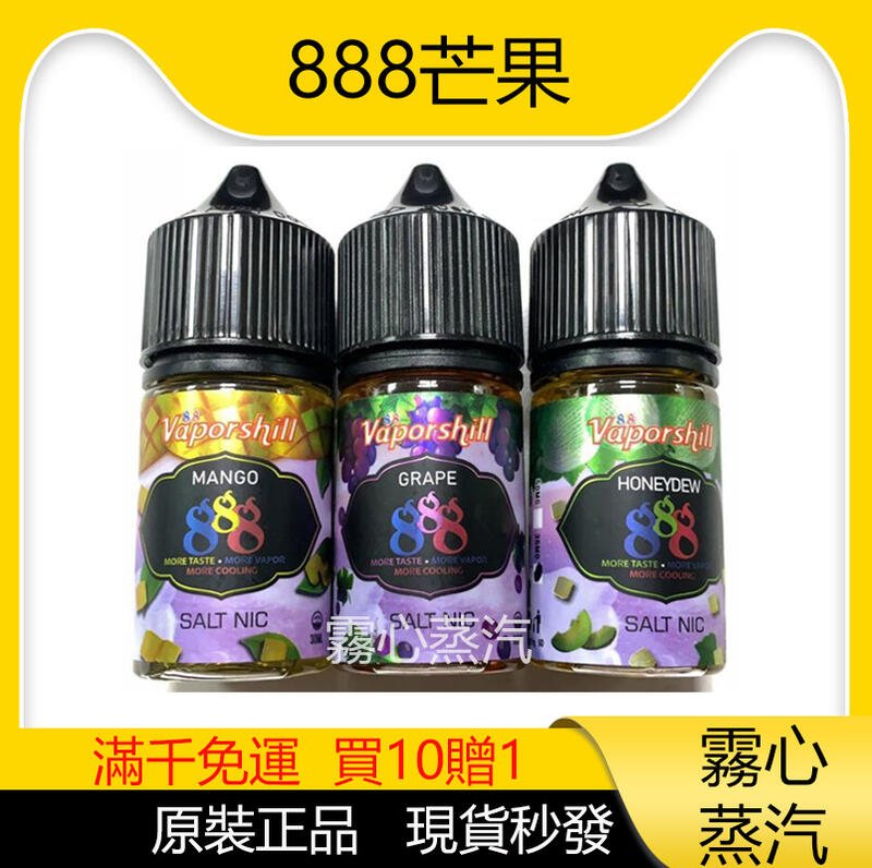 888鹽 芒果冰沙 馬來西亞 煙油30ML/30MG 買5送1 原裝正品 假一賠十