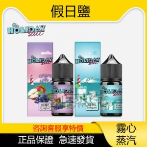 HOLIDAY SALT假日鹽煙油 30ML 35MG 買5送1 原廠正品  假一賠十