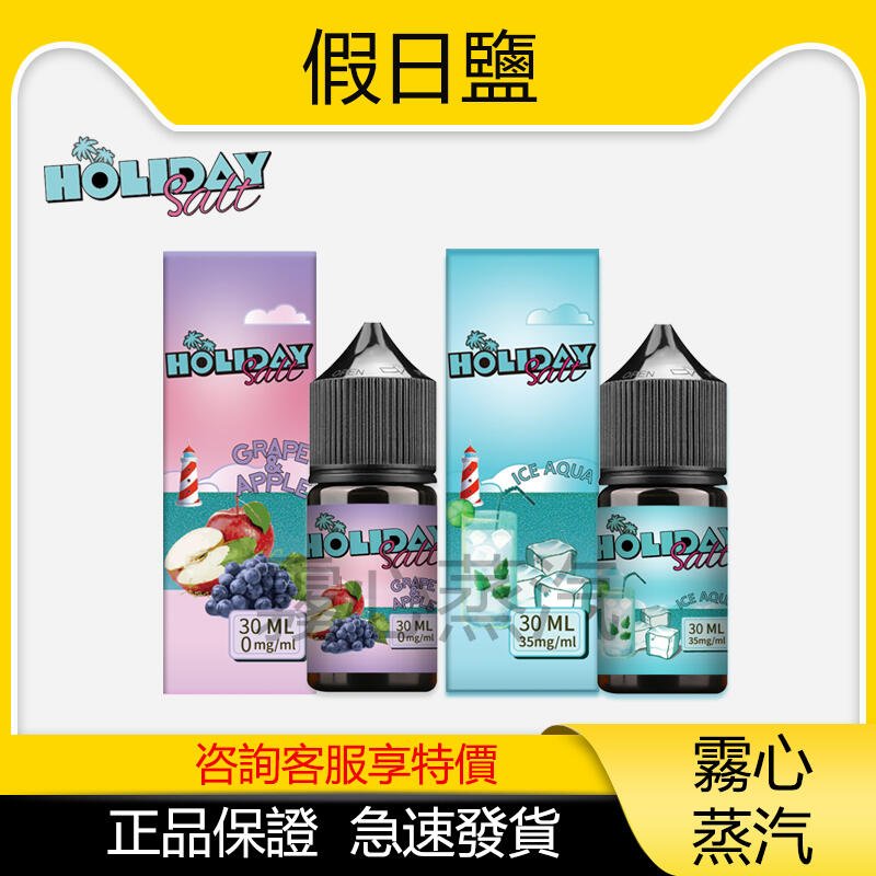 HOLIDAY SALT假日鹽煙油 30ML 35MG 買5送1 原廠正品 假一賠十