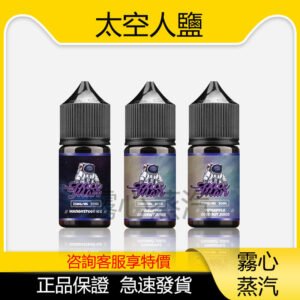 太空人煙油 SPACEMAN菸油 丁鹽小煙油 30ml/35mg 電子菸煙油 買5送1 原廠正品 假一賠十
