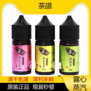 茶譜煙油 30ml 50mg 高丁鹽  小煙專用  烏龍茶 買5送1 原廠正品  假一賠十