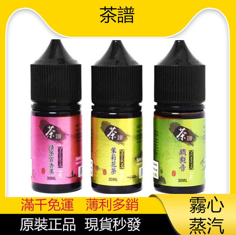 茶譜煙油 30ml 50mg 高丁鹽 小煙專用 烏龍茶 買5送1 原廠正品 假一賠十