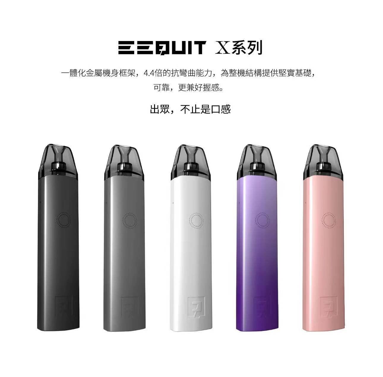 EEQUIT X系列 二代注油主機 小煙主機 電子煙套裝 電子煙裝置 空煙彈 原廠正品